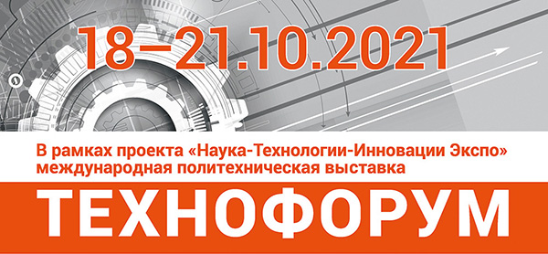 Приглашаем на выставку «Технофорум - 2021» в Москве
