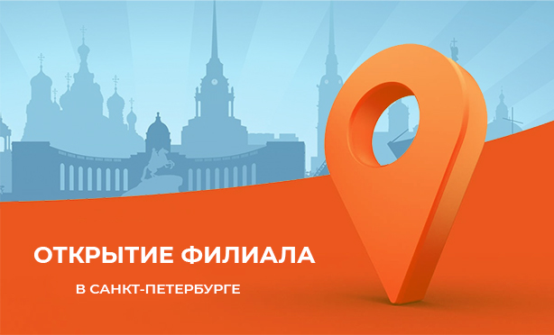 Новый филиал группы компаний «Промойл» теперь в Санкт-Петербурге!