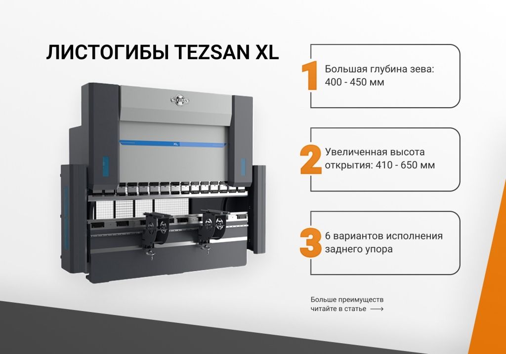 Станки серии XL производителя Tezsan обладают рядом преимуществ