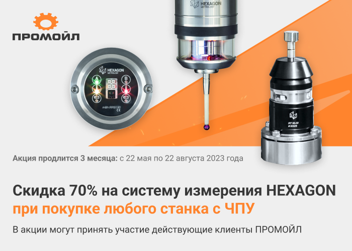 Акция «Скидка 70% на систему измерения HEXAGON при покупке станка»700x500 3.png