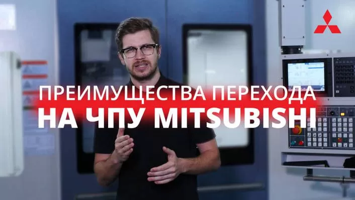Смотреть обзор преимуществ ЧПУ Mitsubishi на нашем Youtube-канале