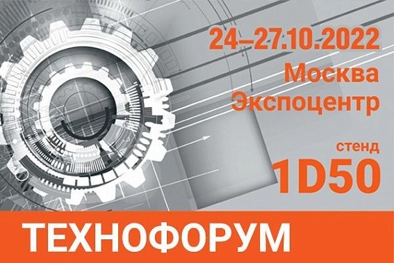 Приглашаем вас на Технофорум в Москву!