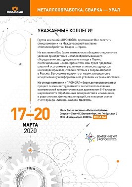 Приглашаем в Екатеринбург на выставку