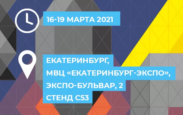 Приглашение на выставку «Металлообработка. Сварка - Урал 2021"» в Екатеринбурге