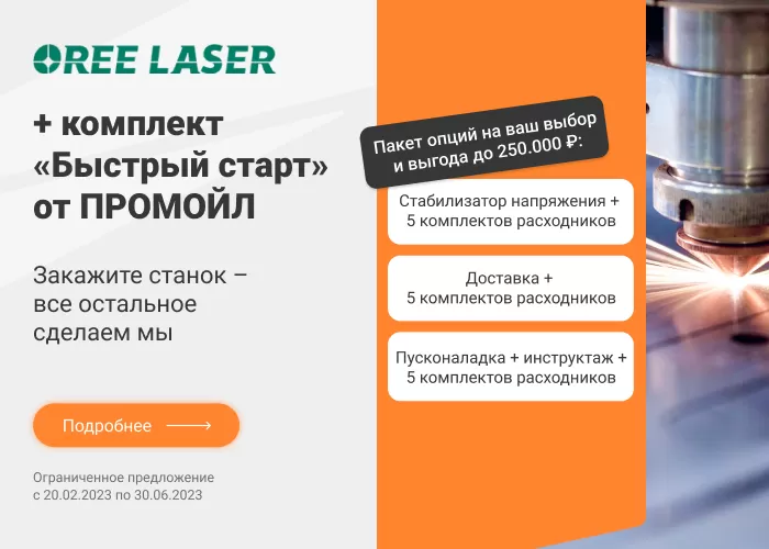 Cтанки Oree Laser с комплектом опций «Быстрый старт»